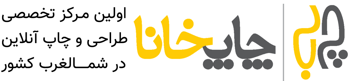 چاپخانا | بزرگترین سامانه آنلاین طراحی و چاپ در شمالغرب کشور  | چاپ آنلاین | طراحی آنلاین | چاپ کارت ویزیت | چاپ سربرگ | چاپ فاکتور | چاپ تراکت | چاپ فرم عمومی