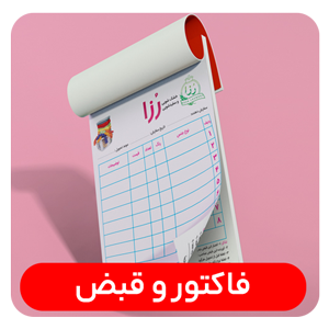 سفارش فاکتور و قبض