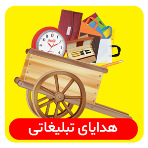 سفارش هدایای تبلیغاتی