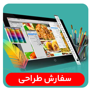 سفارش آنلاین طراحی گرافیک