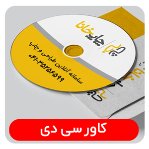 سفارش برچسب سی دی