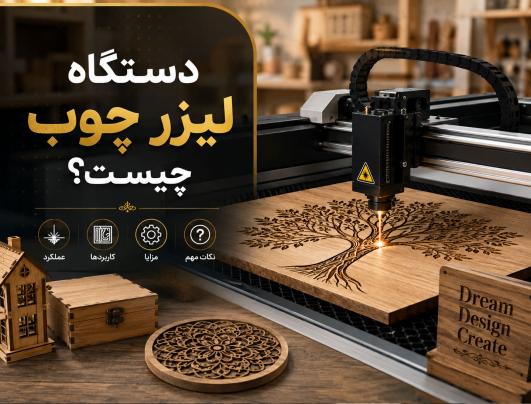 دستگاه لیزر چوب چیست؟