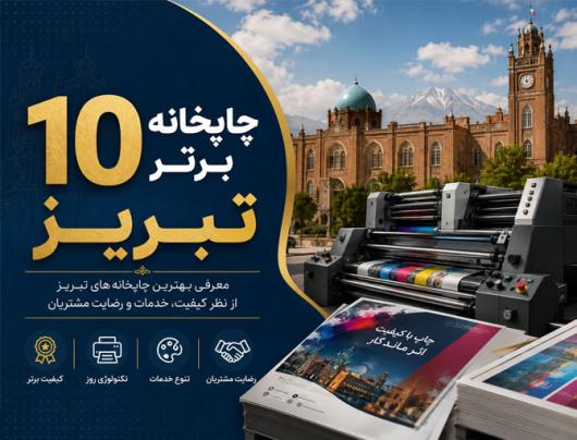 10 چاپخانه برتر در تبریز