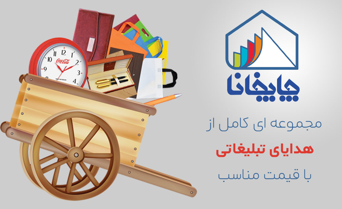 هدایای تبلیغاتی هدایای تبلیغاتی