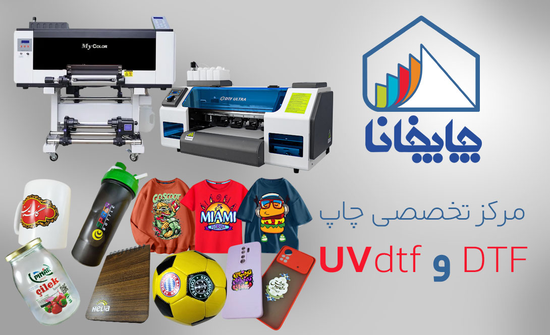 چاپ یووی دی تی اف چاپ یووی دی تی اف