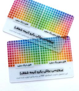 پی وی سی برفکی (نیمه شفاف)