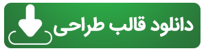 دانلود قالب